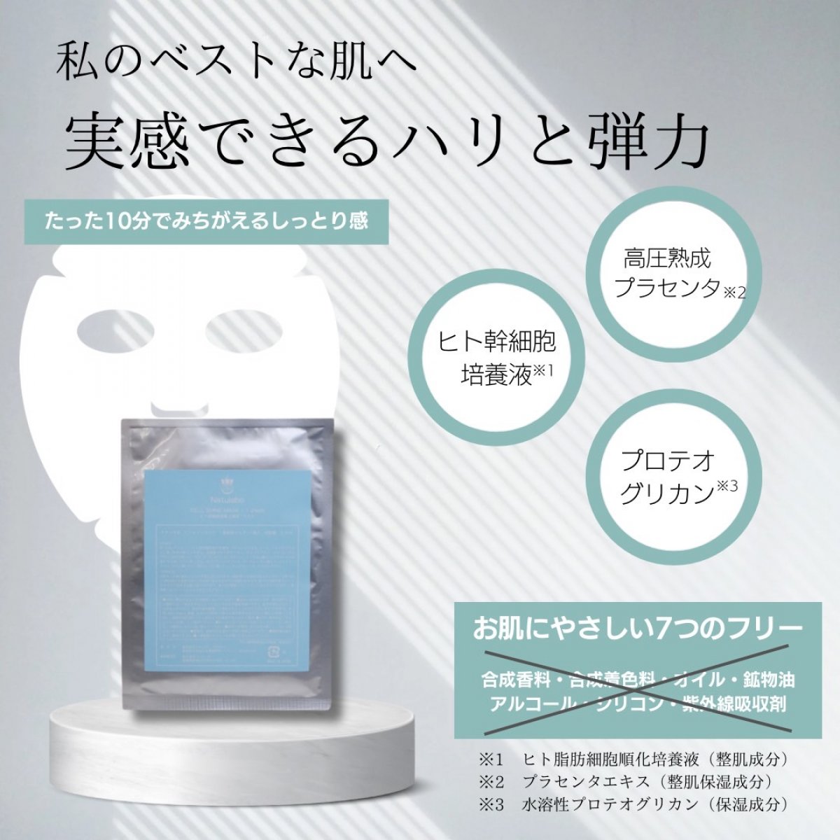 ヒト幹細胞たっぷりマスク：セルシャインマスク(1枚入り/23mL)