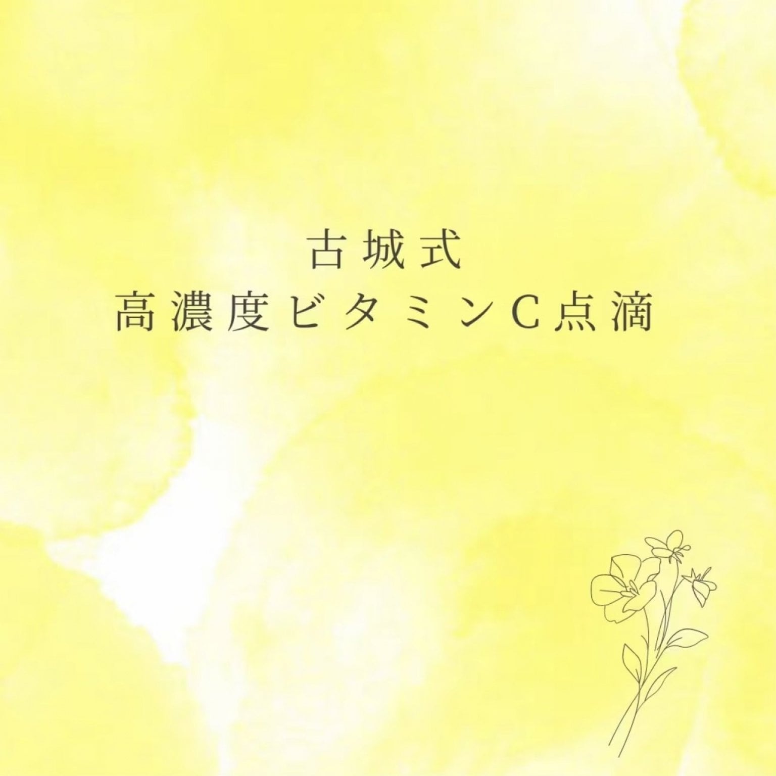 WEB限定！現地決済がお得/高濃度ビタミンC＆ミネラル点滴チケット（初診料など含む）/免疫力アップ/口内炎や歯周病の改善も！