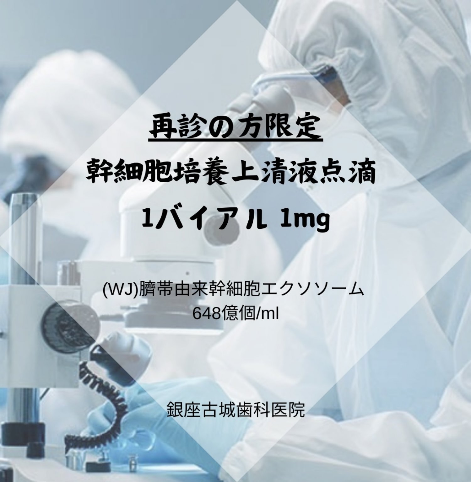 WEB限定！特別室確約！幹細胞培養上清液点滴1バイアル(1mg)/臍帯由来幹細胞エクソソーム/WJエクソソーム