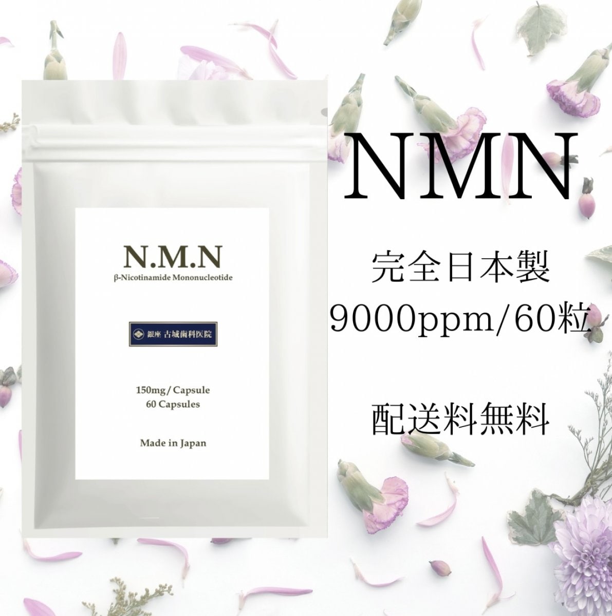 再入荷！！サプリメント/銀座古城歯科医院NMNサプリメント/完全日本製/NMN9000mg配合