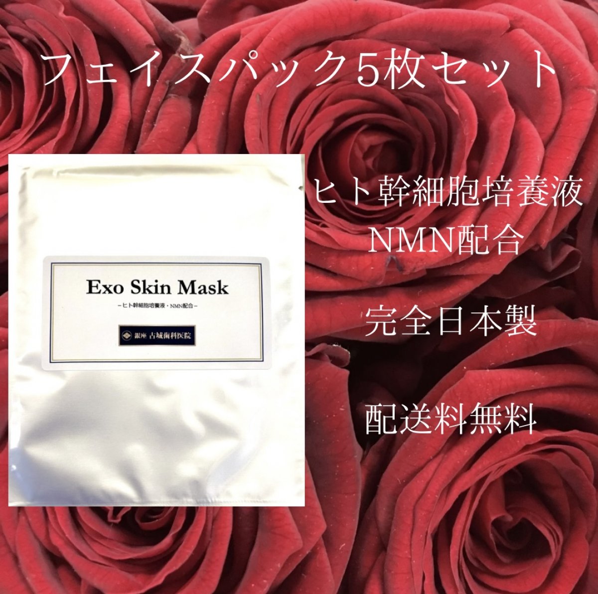 ２0%OFF/フェイスパック5枚セット/ヒト幹細胞培養液・NMN配合銀座古城歯科医院エクソスキンマスク(1枚入り/23mL)/完全日本製