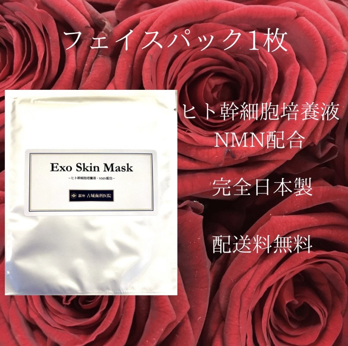 フェイスパック1枚/ヒト幹細胞培養液・NMN配合エクソスキンマスク(1枚入り/23mL)/銀座古城歯科医院ロゴ入り/完全日本製