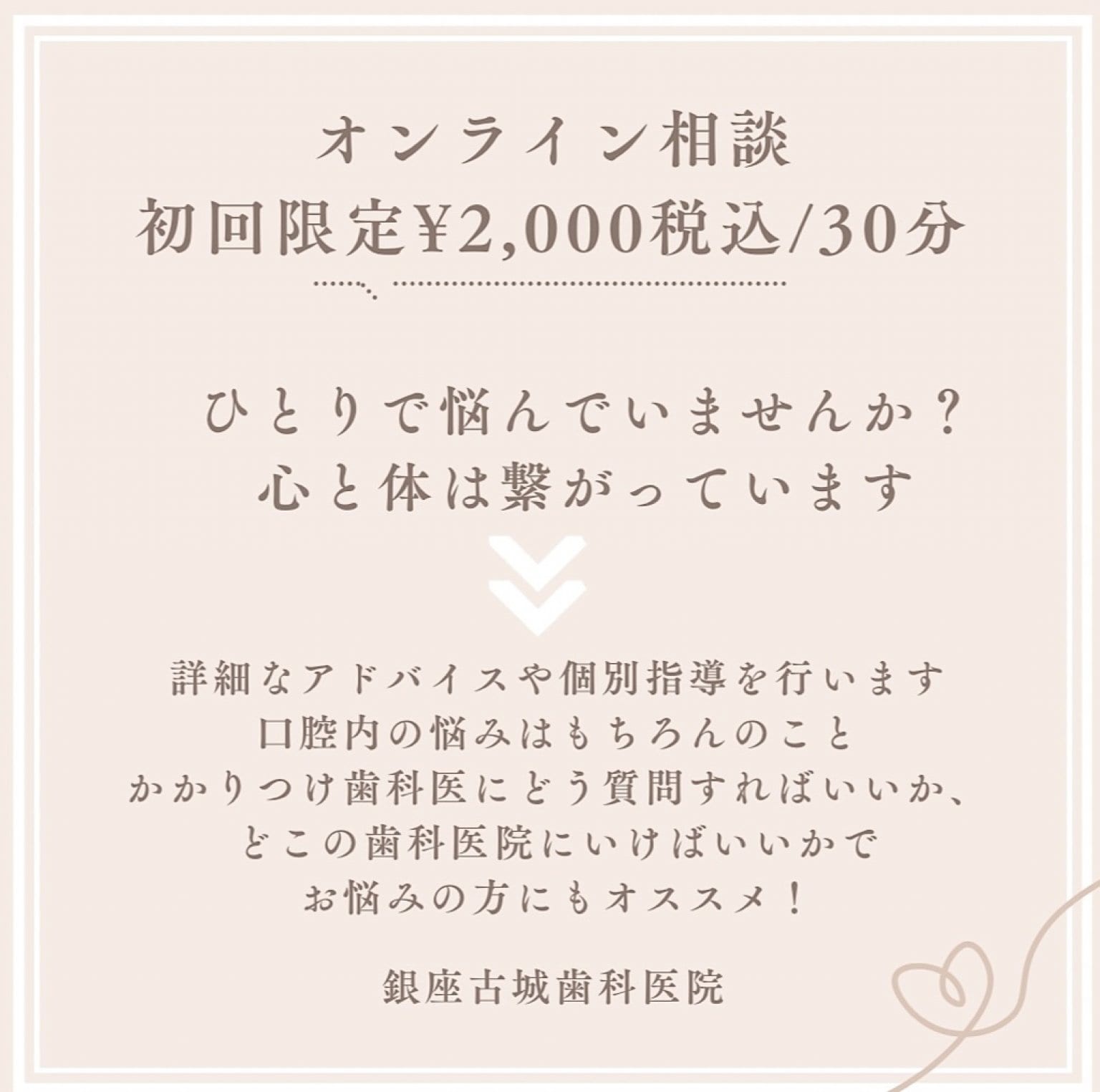 [オンライン]初回限定ご相談チケット/30分個別相談/お口の中のご相談/同業者の方もOK