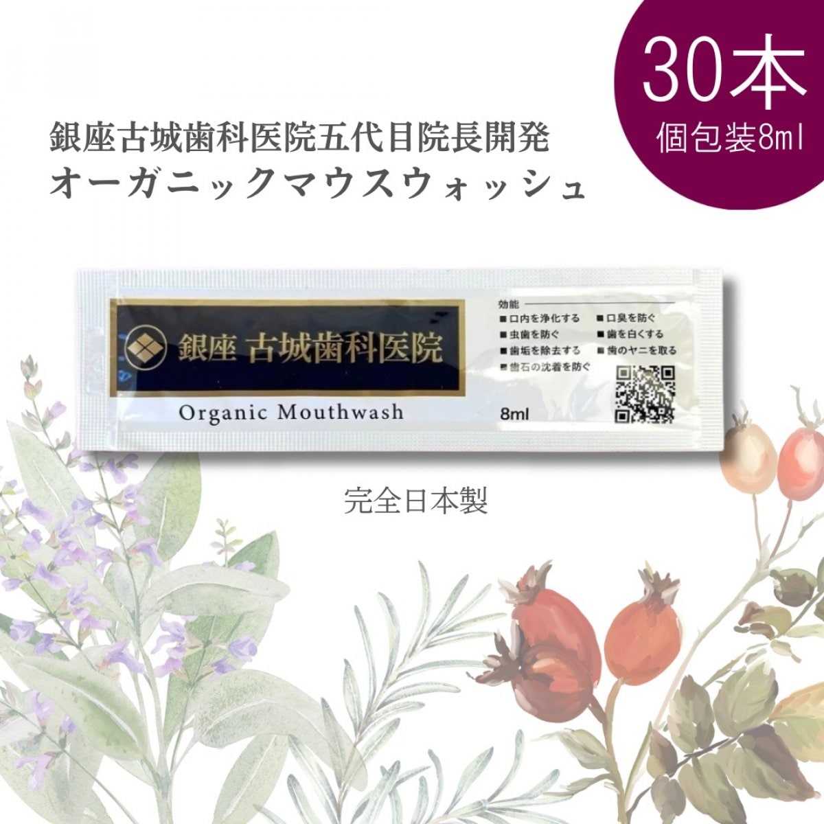 個包装8ml【15本or30本セット】銀座古城歯科医院オリジナルオーガニックマウスウォッシュ 完全日本製