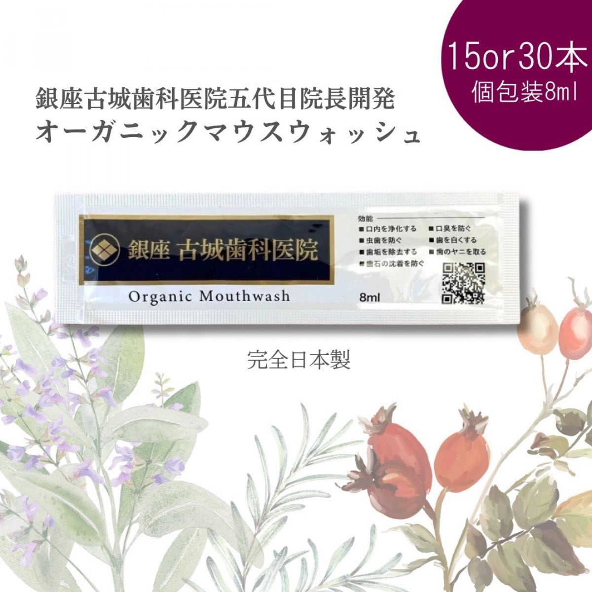 個包装8ml【15本or30本セット】銀座古城歯科医院オリジナルオーガニックマウスウォッシュ 完全日本製