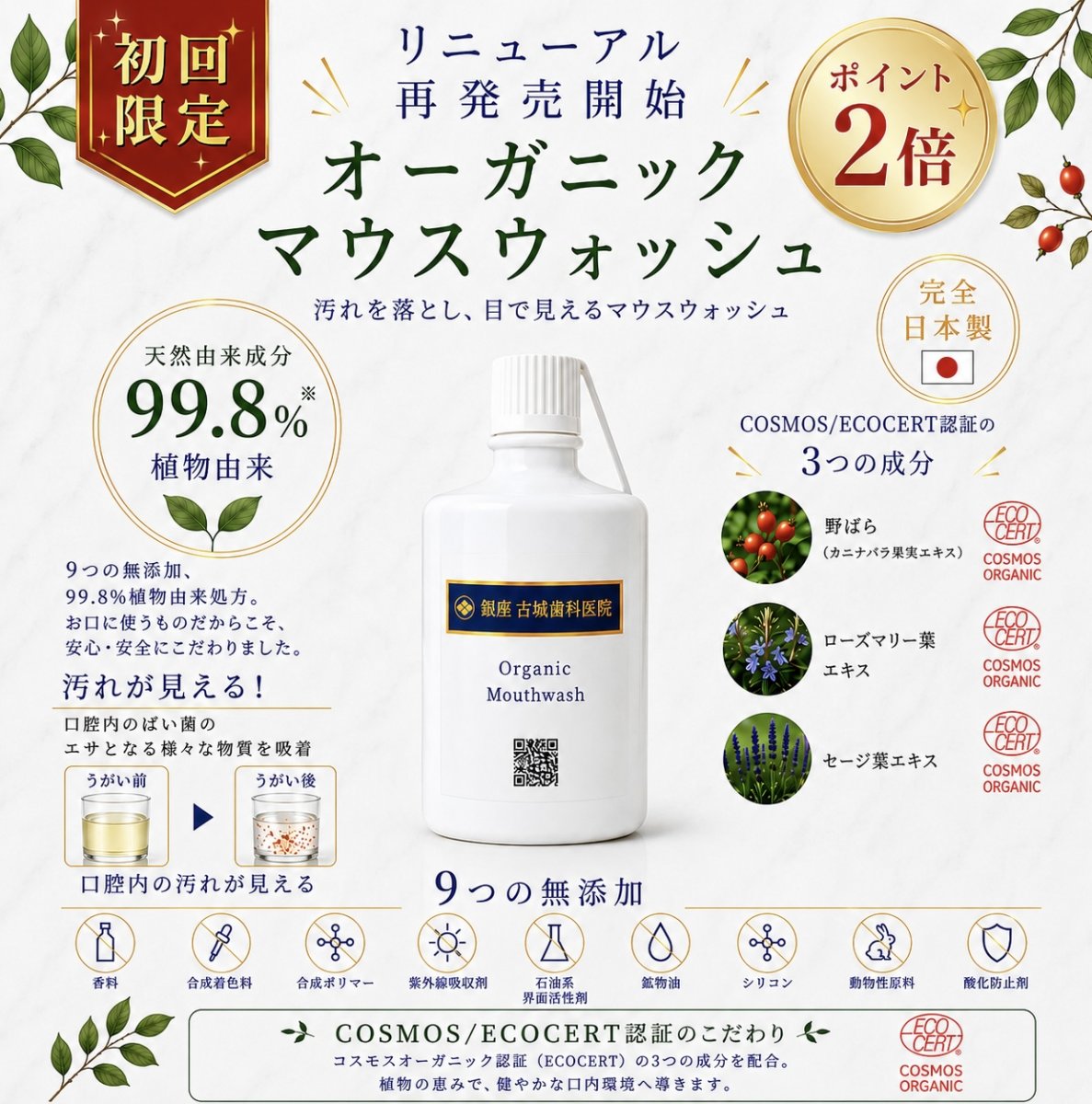 初回限定！ポイント2倍！定期購入は特別価格！完全日本製「オーガニックマウスウオッシュ500ml/ 1本」/安心安全のマウスウォッシュ/銀座古城歯科医院と辻安全食品会社との共同開発