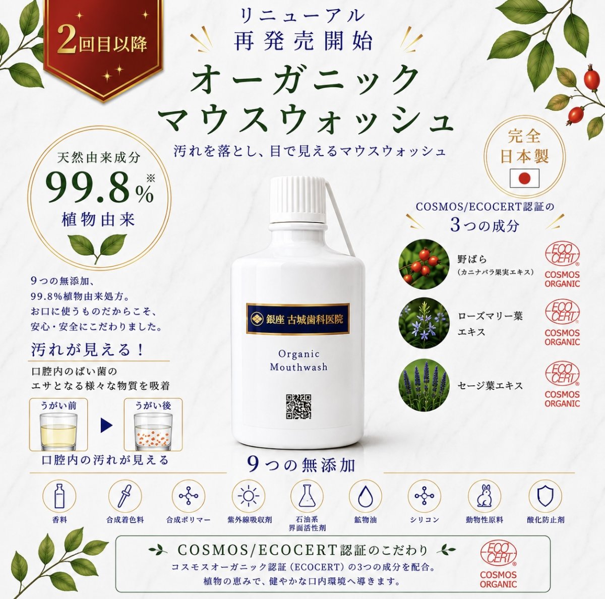 2回目以降の方/マウスウオッシュ/完全日本製「オーガニックマウスウオッシュ500ml/ 1本」銀座古城歯科医院五代目院長開発の安心安全のマウスウォッシュ