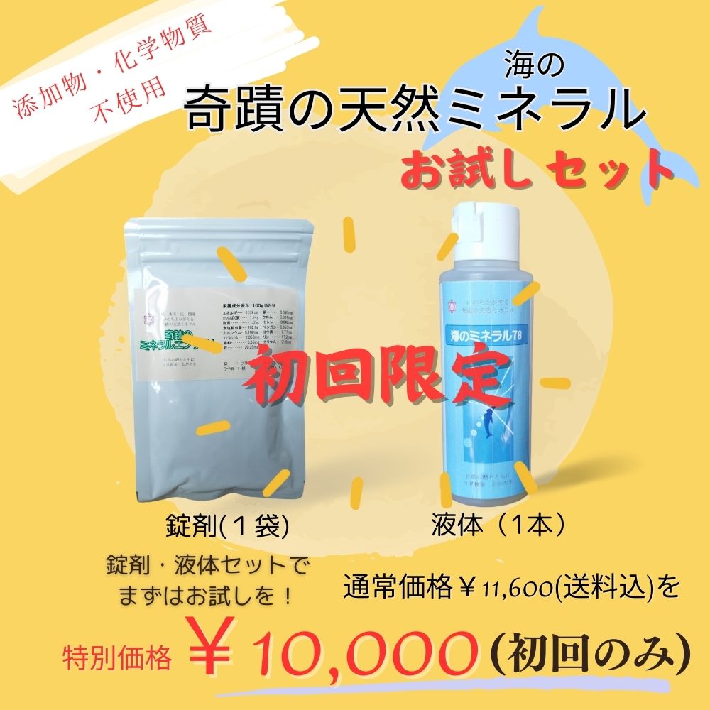 お試しセット(錠剤1袋＋液体1本)／奇蹟の天然ミネラル