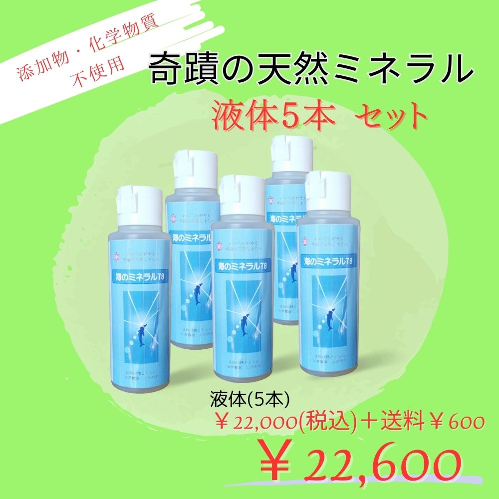 液体5本セット／奇蹟の天然ミネラル