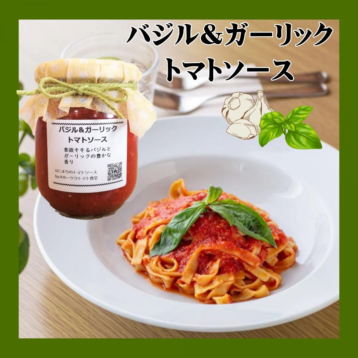 アレンジ無限大!バジル&ガーリックトマトソース (2食入)