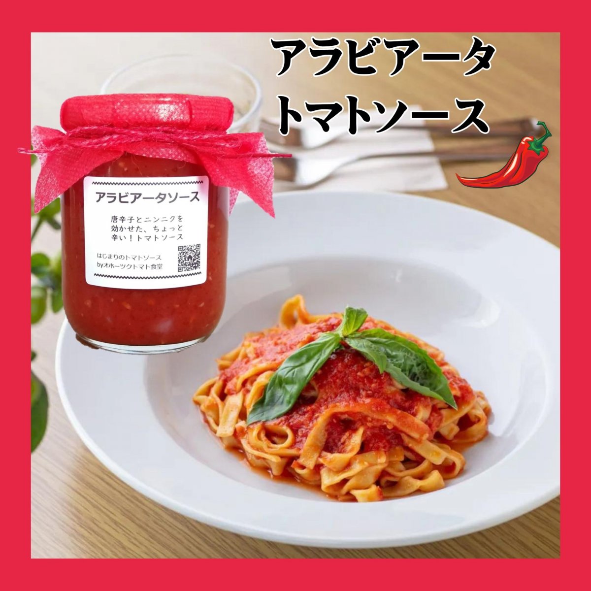 アレンジ無限大！アラビアータソース　（２食入）