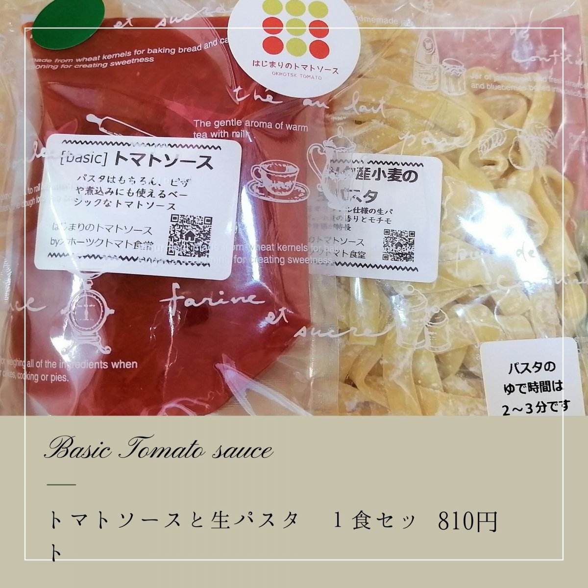 はじまりのトマトソース［Basic］トマトソースと生パスタ｜１食セット
