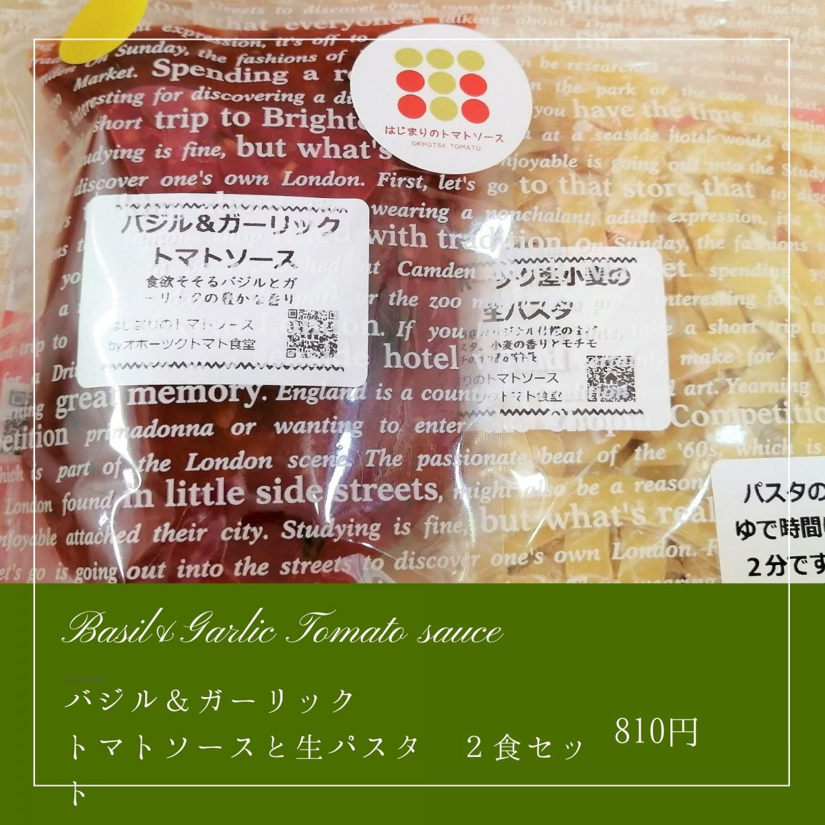 爽やか！バジル＆ガーリックトマトソースと生パスタ｜１食セット