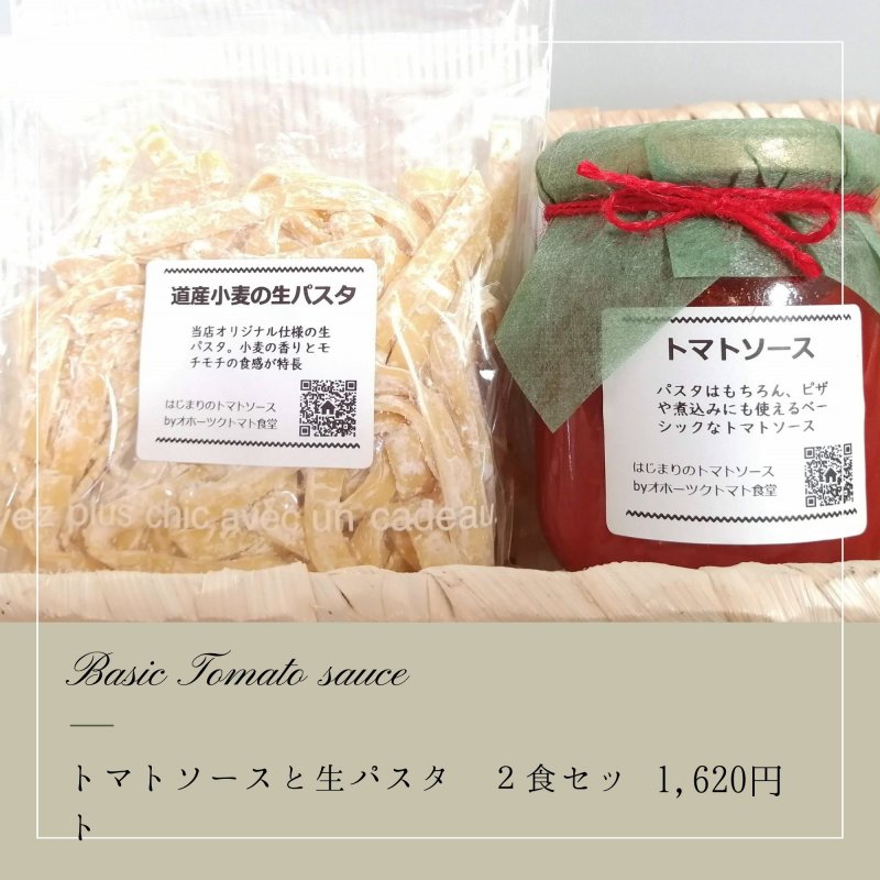 はじまりのトマトソース［Basic］トマトソースと生パスタ｜２食セット