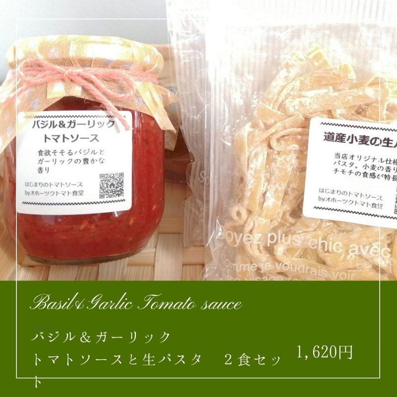 爽やか！バジル＆ガーリックトマトソースと生パスタ｜２食セット