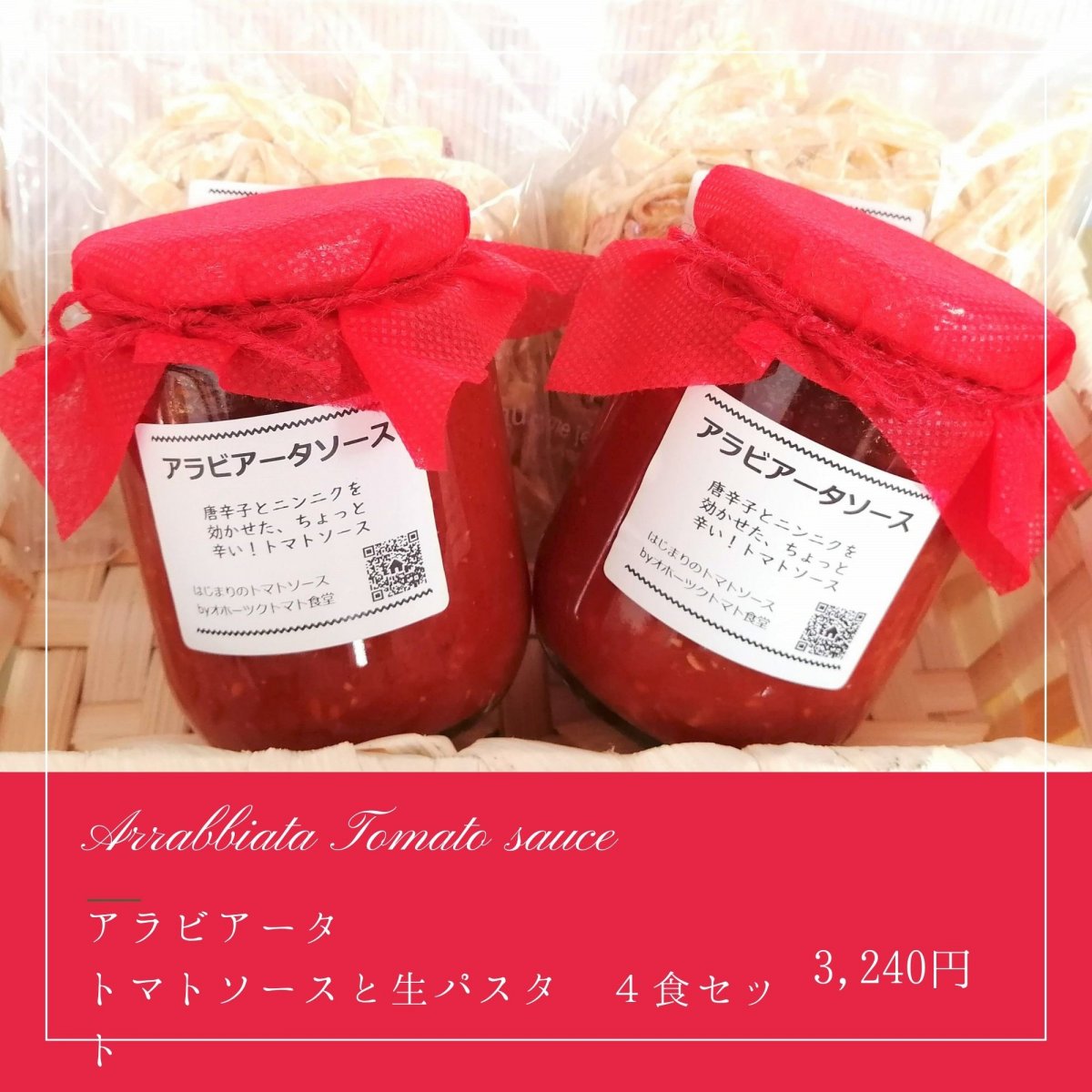 ピリッと大人のアラビアータソースと生パスタ｜４食セット