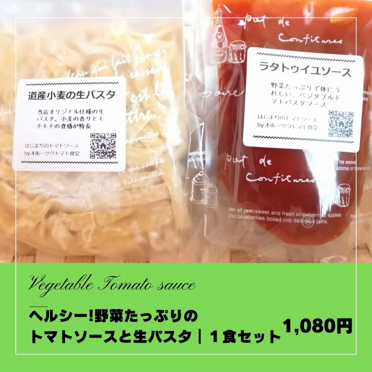 ヘルシー！野菜たっぷりのトマトソースと生パスタ｜１食セット