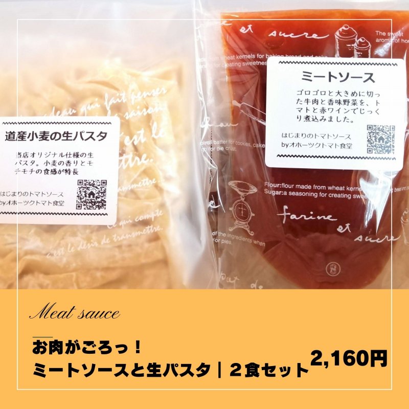 お肉がごろっ！まんぷくミートソースと生パスタ｜２食セット