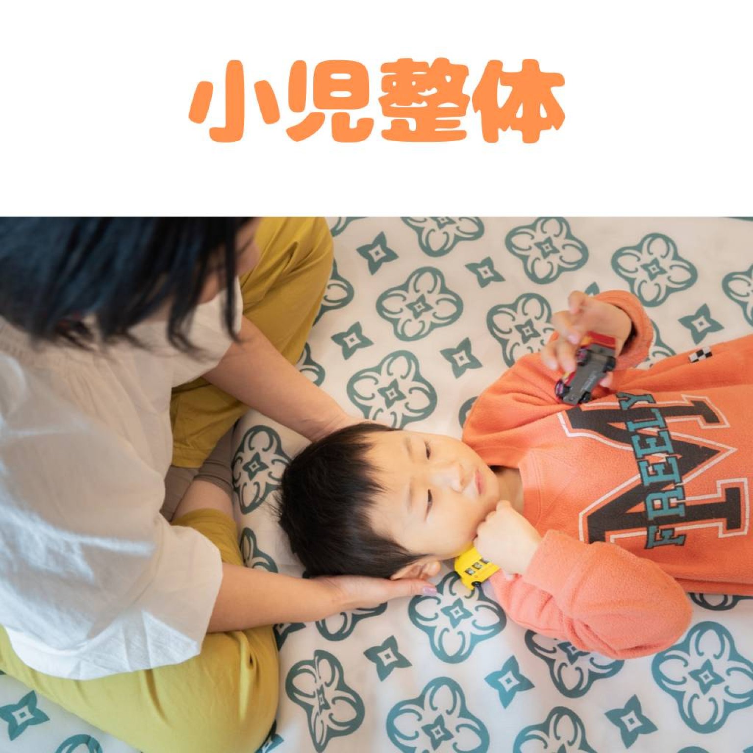 小児整体 | 長崎 | 妊活 | 不妊治療 | 妊活コンディショニングサロン つなぐ