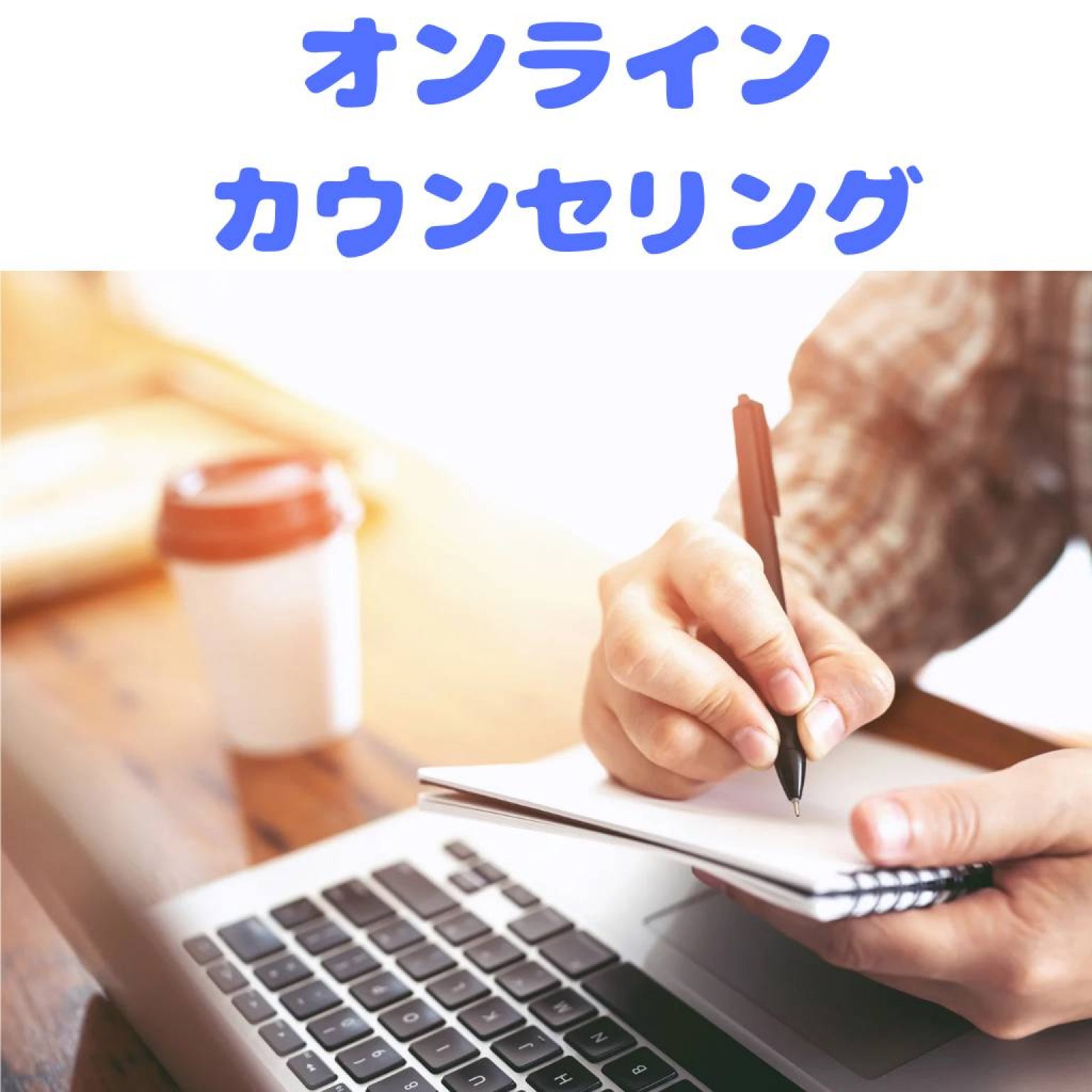 オンラインカウンセリング 妊活 | 不妊治療 | 妊活コンディショニングサロン つなぐ