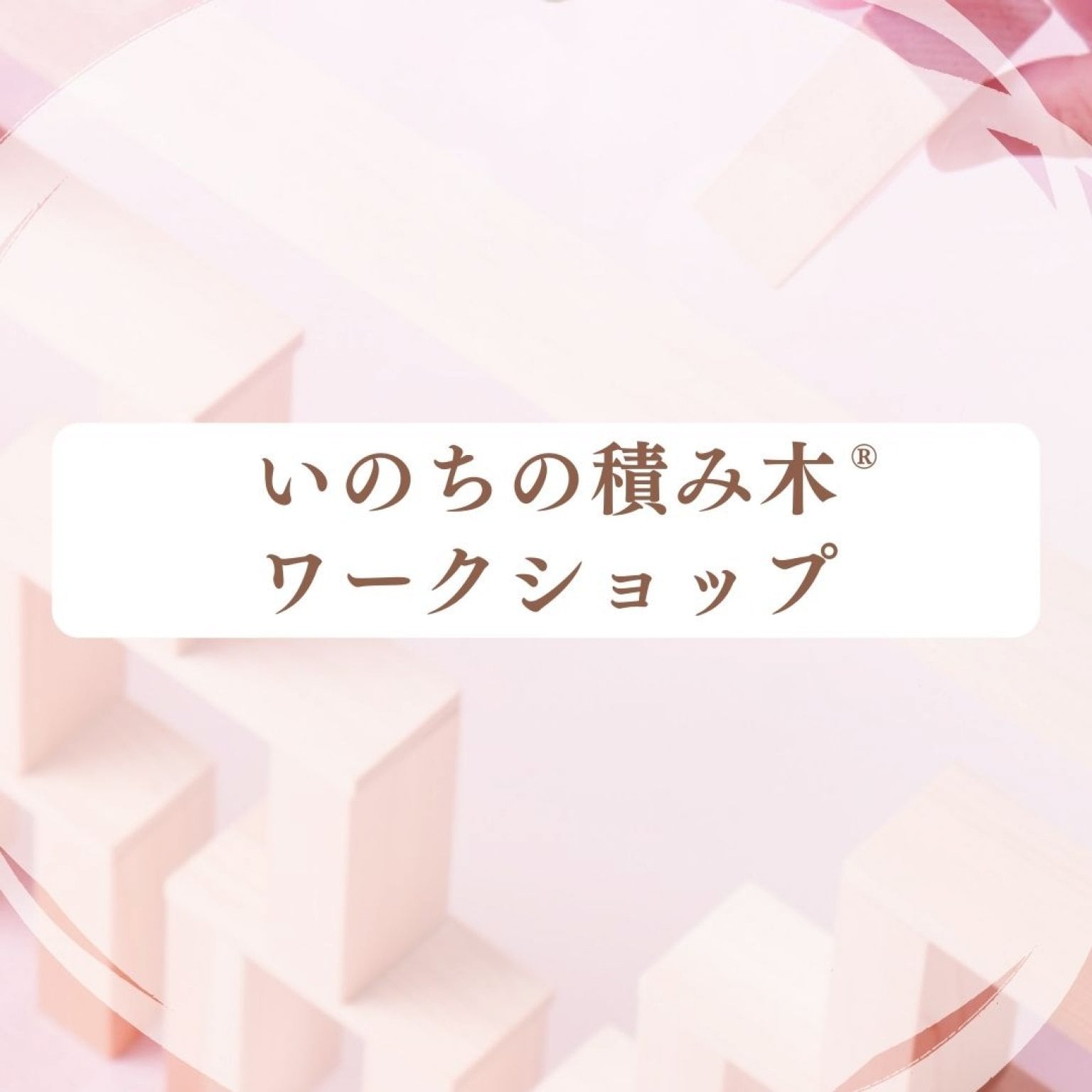 いのちの積み木ワークショップ