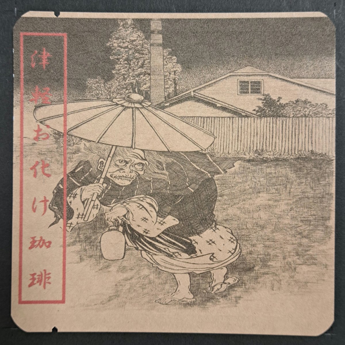 津軽お化け珈琲 甘酒婆