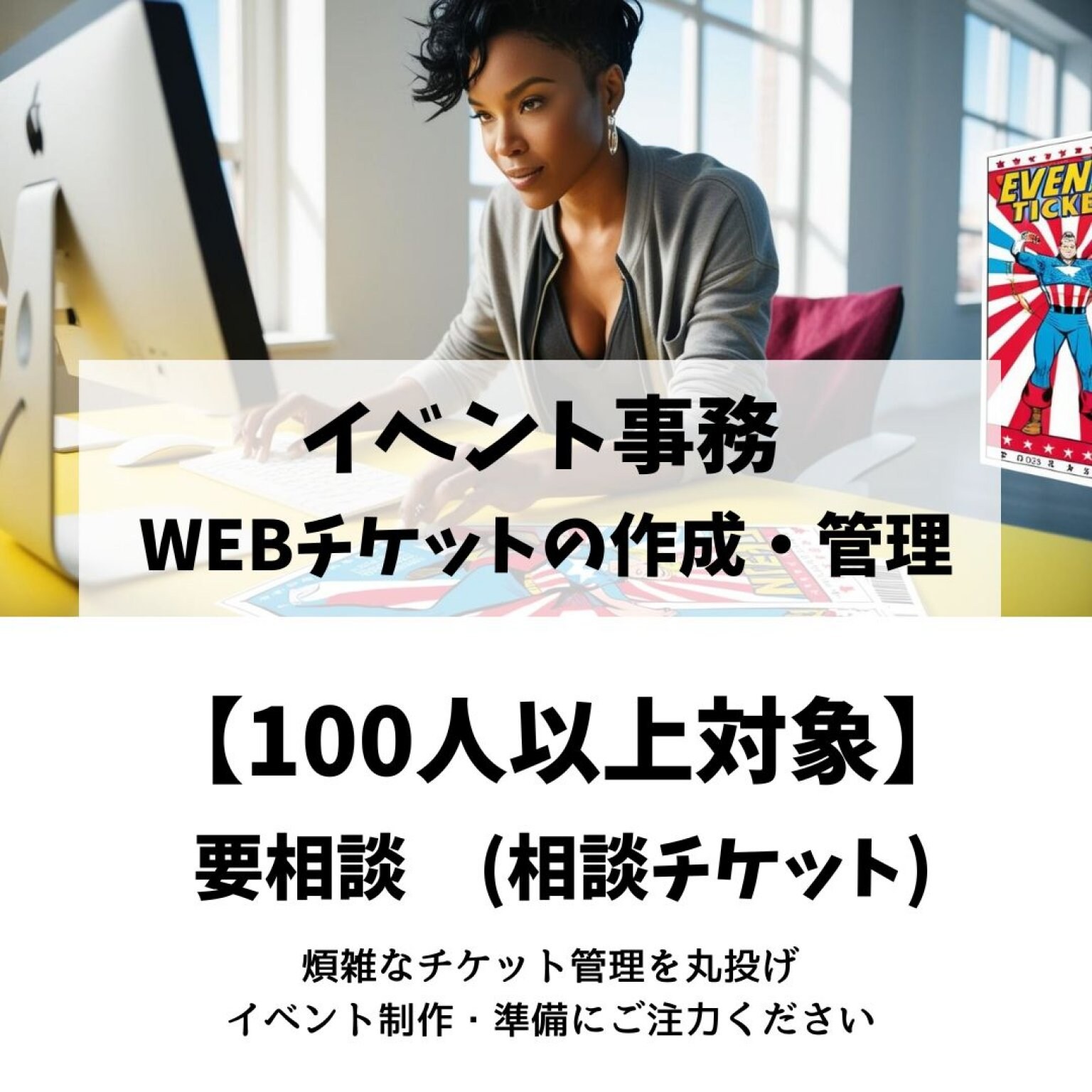 WEBチケットの作成・管理代行 【21～50人集客】