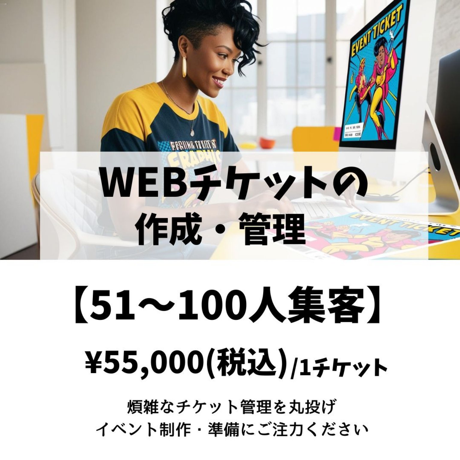 WEBチケットの作成・管理代行 【21～50人集客】