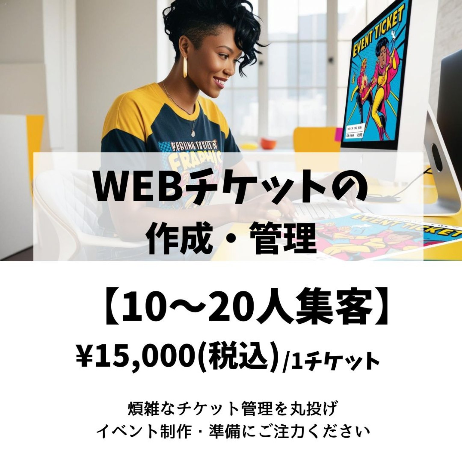WEBチケットの作成・管理代行 【21～50人集客】
