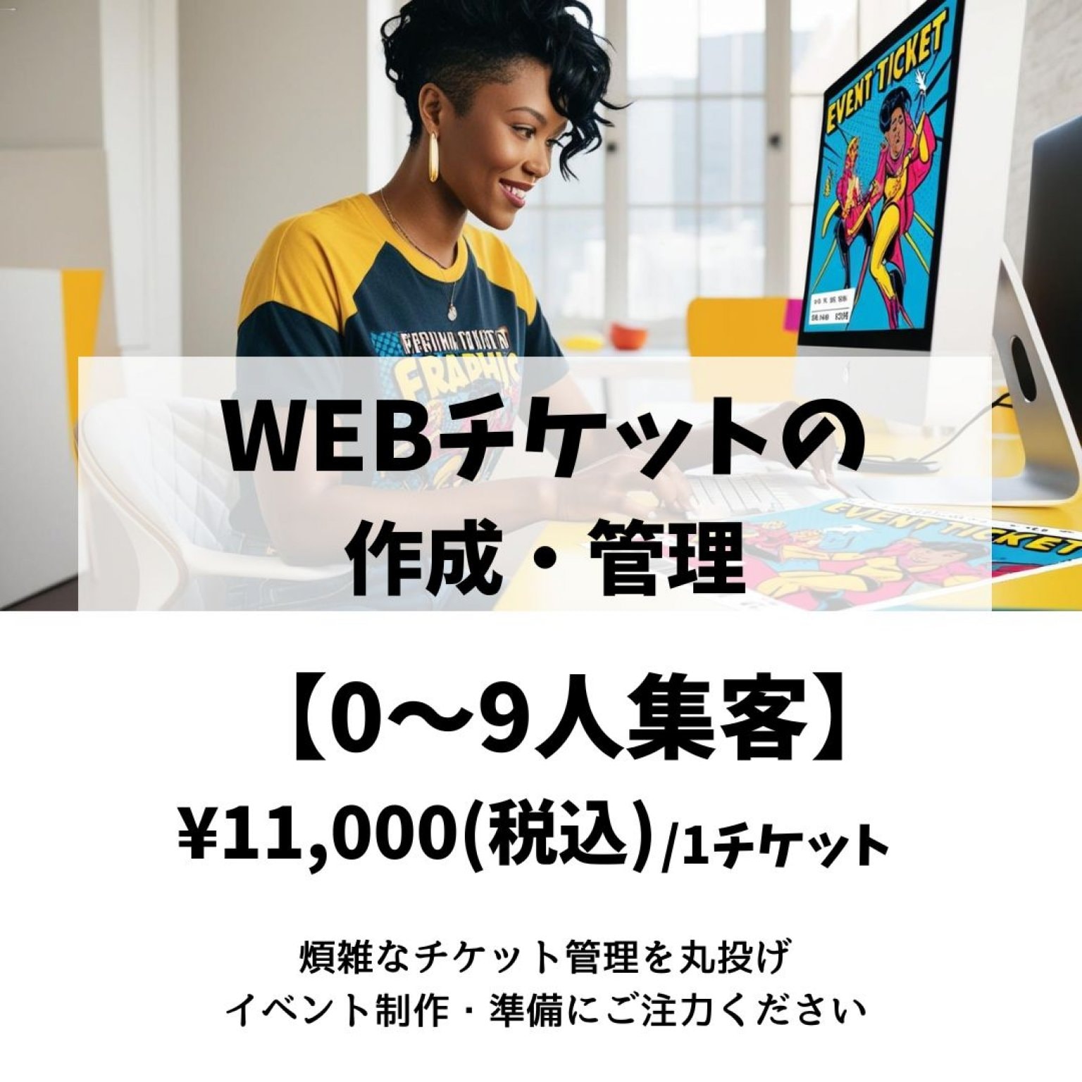 WEBチケットの作成・管理代行 【21～50人集客】