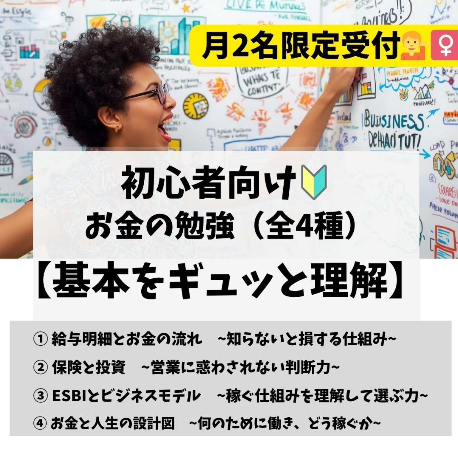 【月2名様限定】お金の勉強　全4回講座（1回60分）