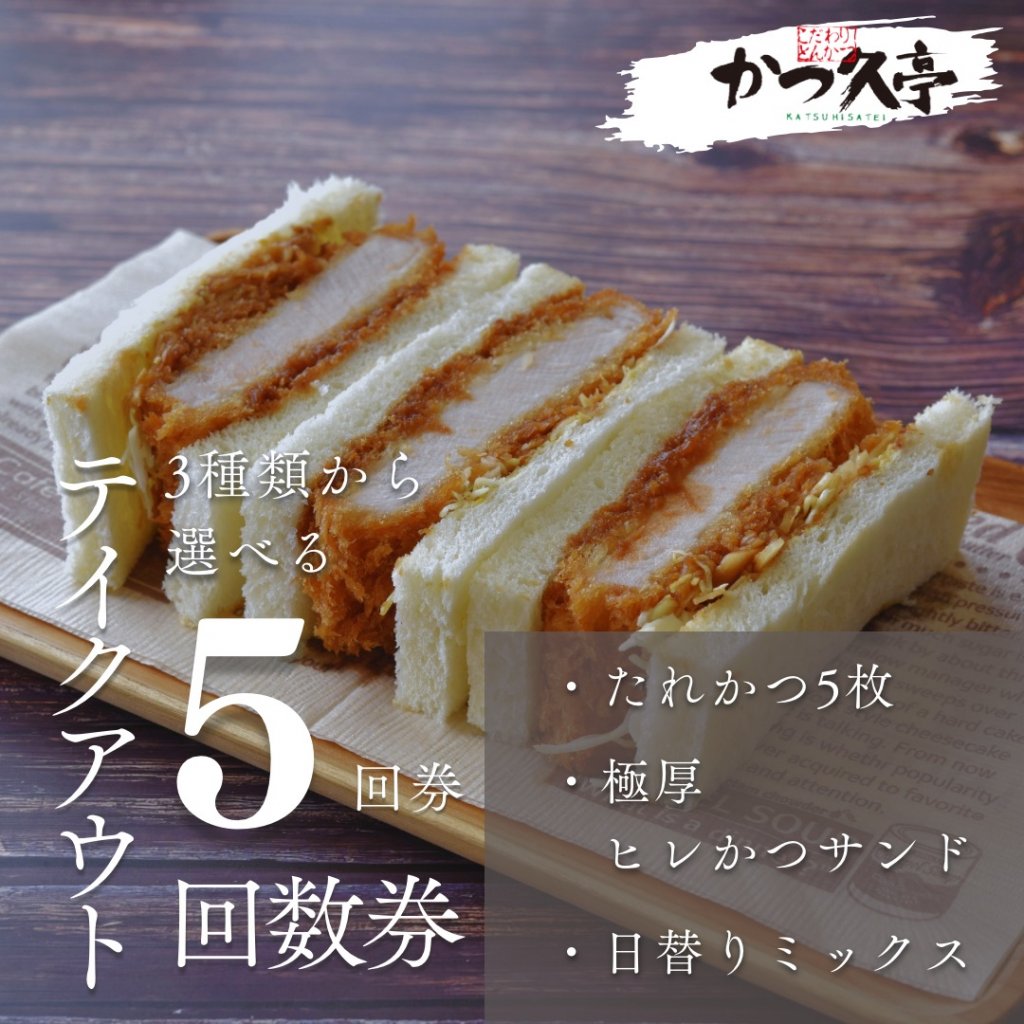 【5回券】お惣菜テイクアウト回数券/かつ久亭