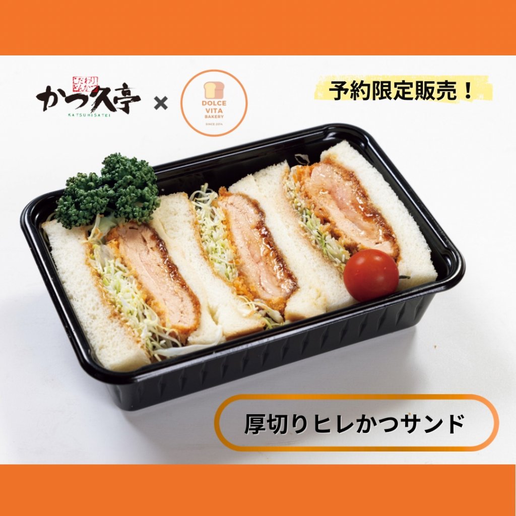 予約限定販売【かつ久亭のひれかつサンド】各日20食　　