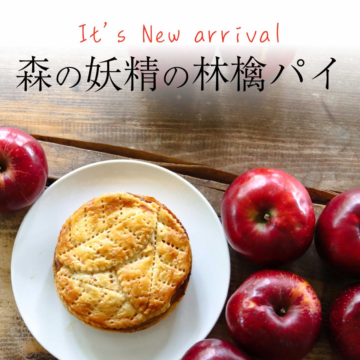 [2個セット]森の妖精の林檎パイ