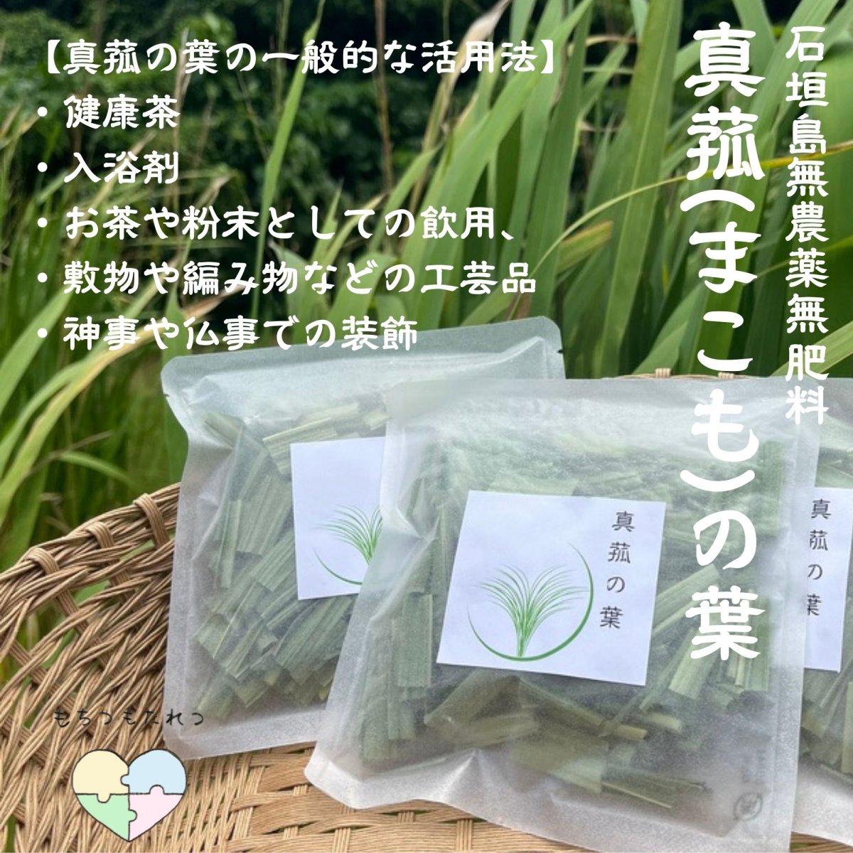 【真菰(まこも)の葉】石垣島の大自然で育まれた生命力豊かな真菰（マコモ）の葉 (10g)
