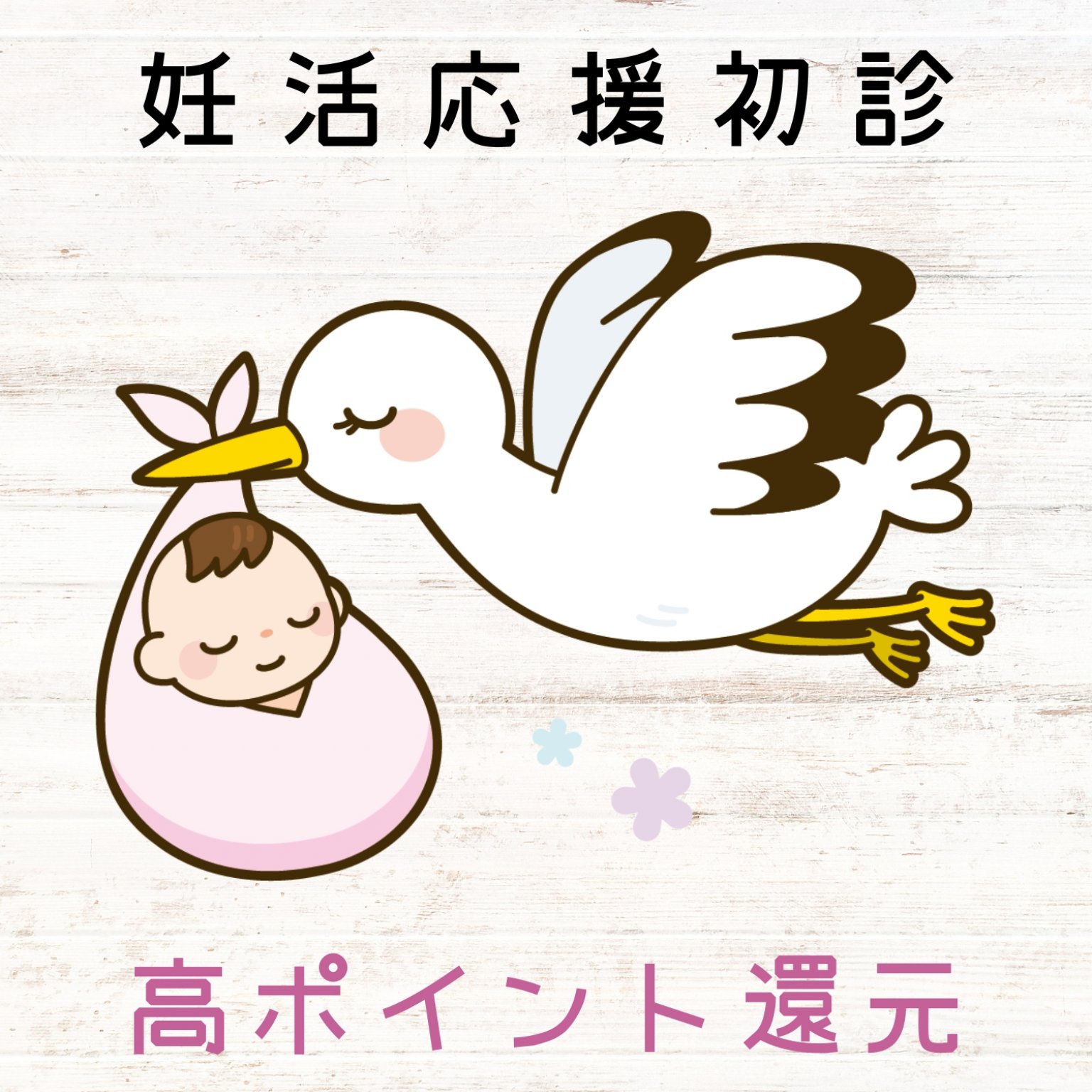 【妊活応援初診】子宝鍼灸治療（約90分）