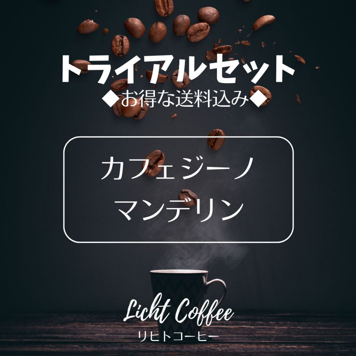 《オーガニックコーヒー２種》リヒトおすすめ「カフェジーノ＆マンデリン」送料込み・高ポイント還元