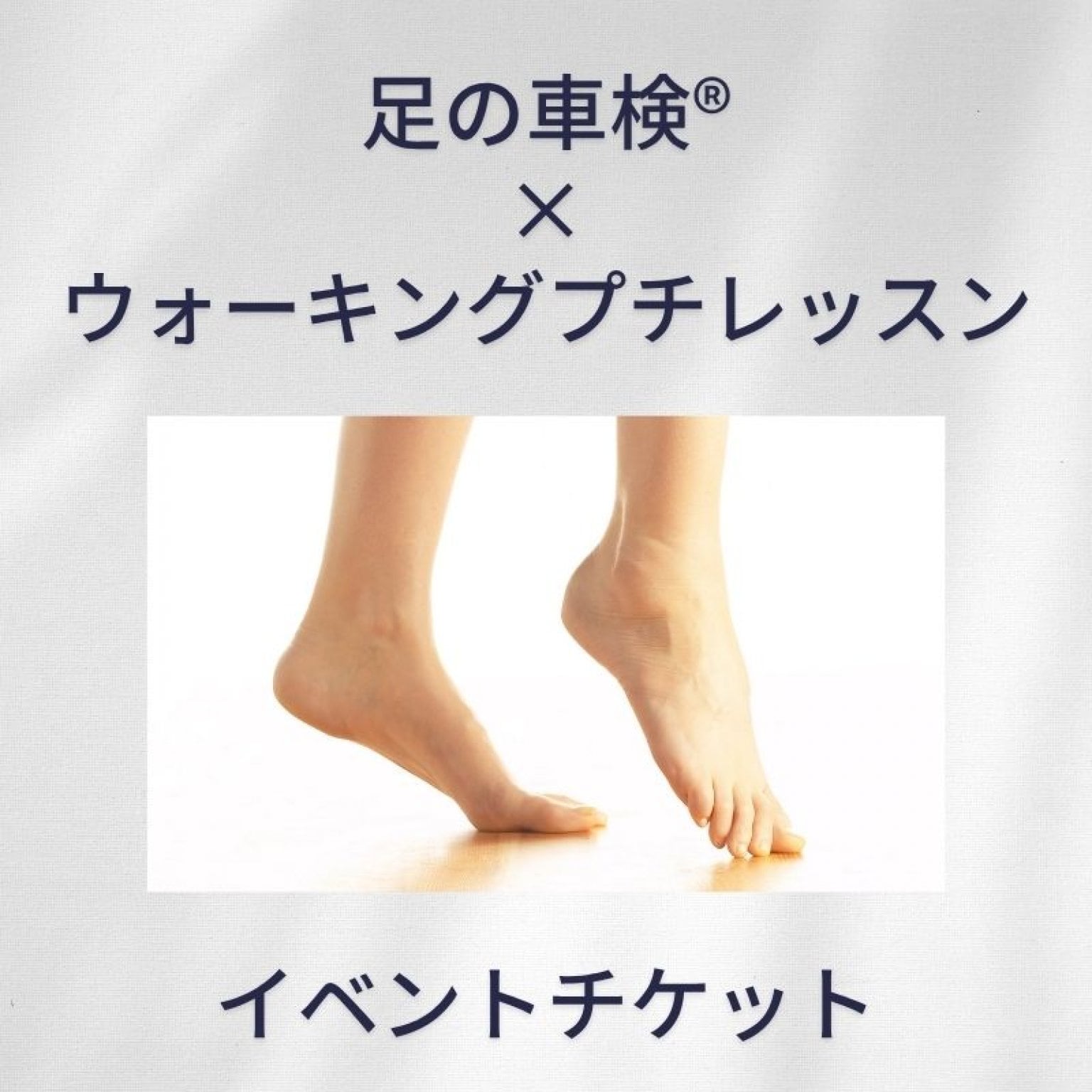 【ペア割チケット】足の車検×ウォーキングプチレッスン（3月11日）