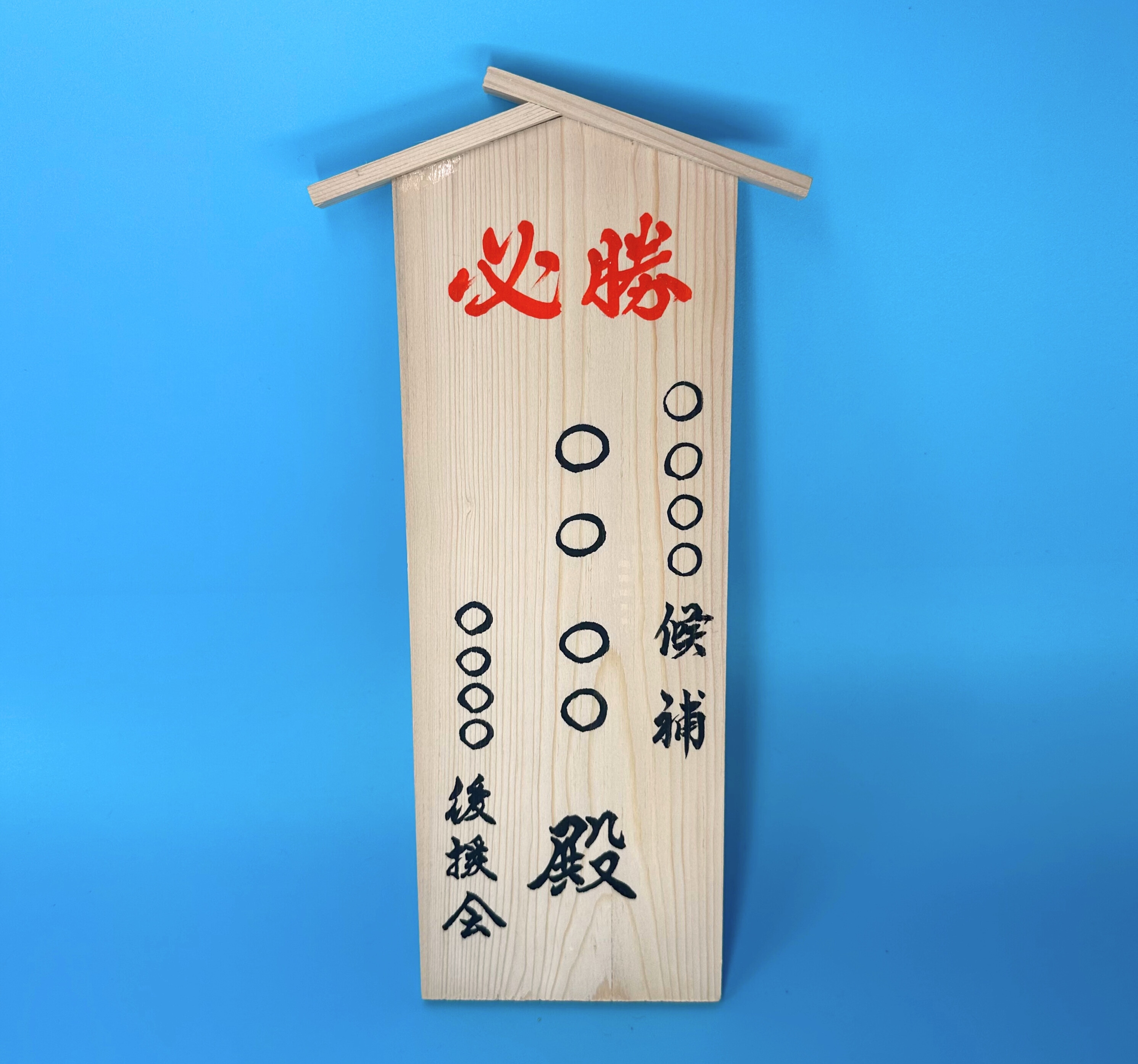 受注生産】必勝祈願当選熊手 超特大（筆耕あり）