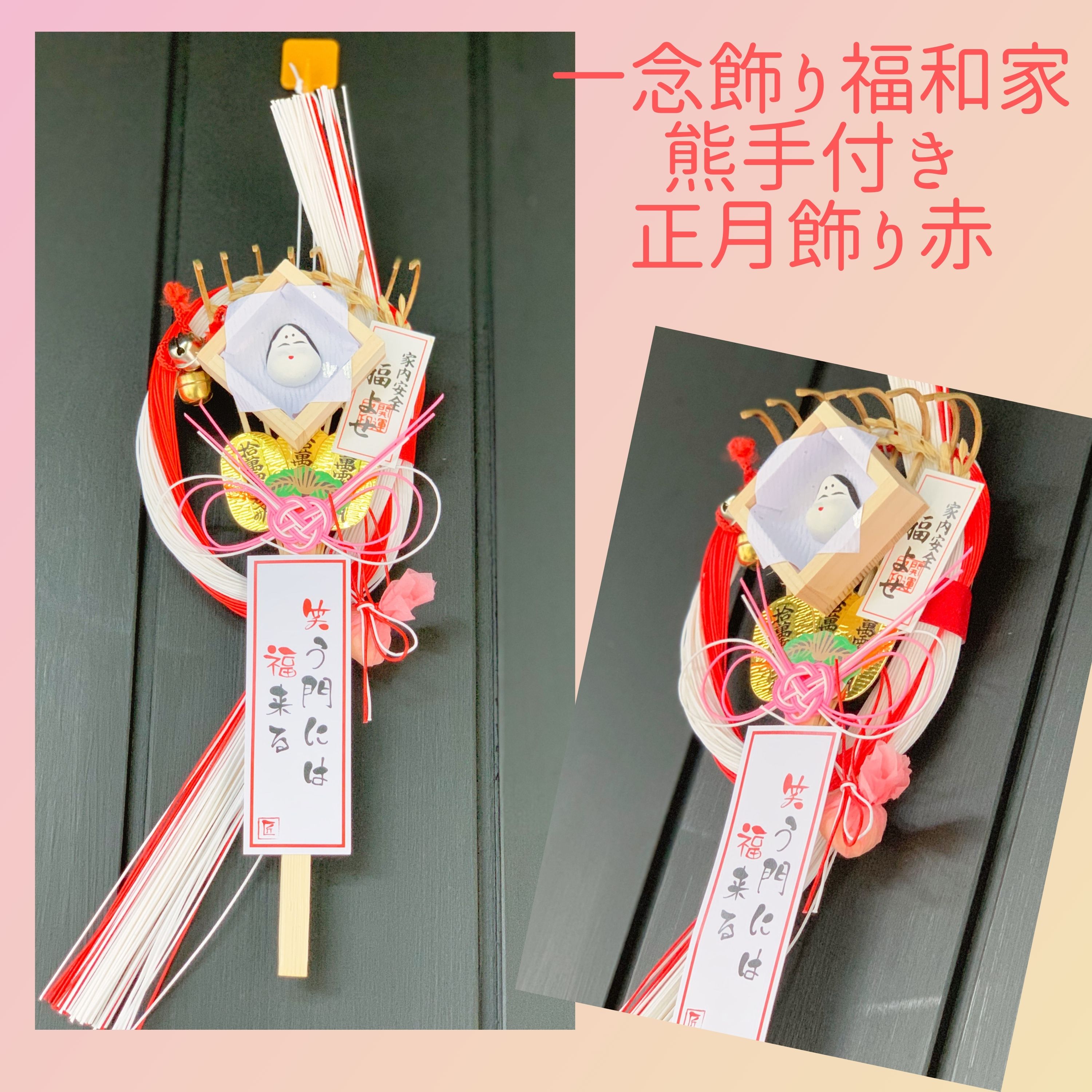 ブラックフライデー ポイント還元UP】一念飾り福和家 熊手付正月飾り 赤