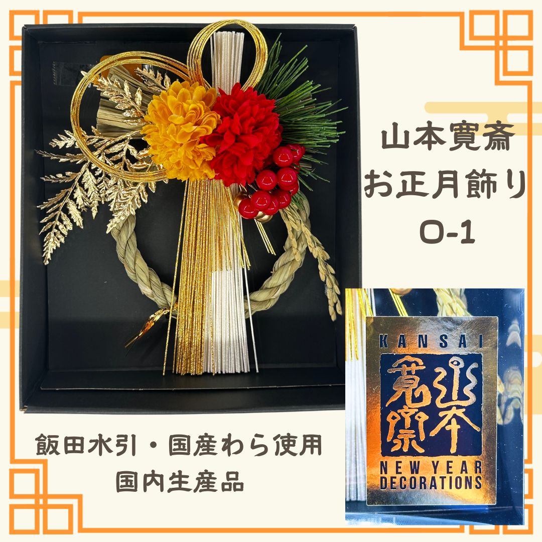 ブラックフライデー ポイント還元UP】山本寛斎正月飾り O-1
