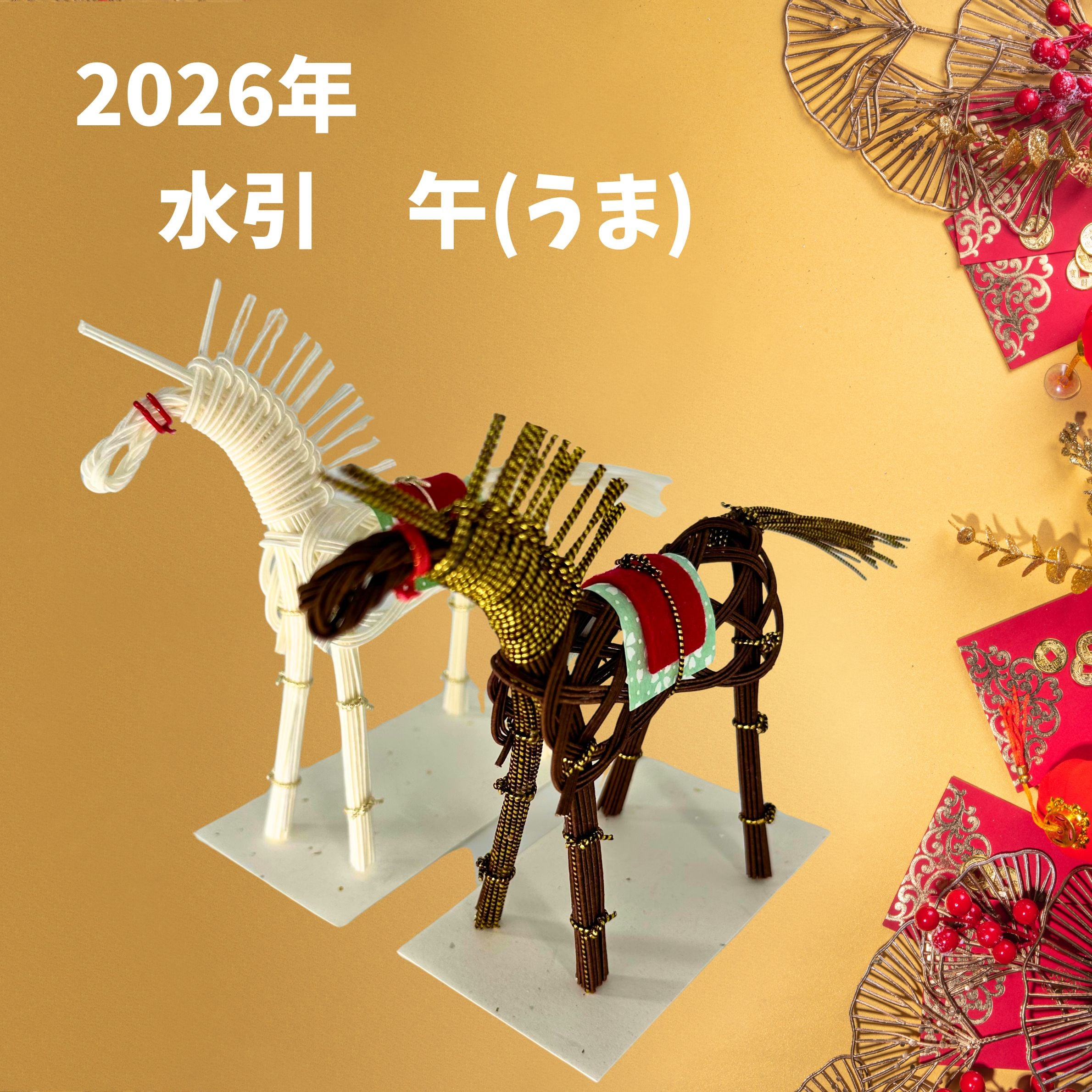 お正月特集】水引干支午「うま」2026年
