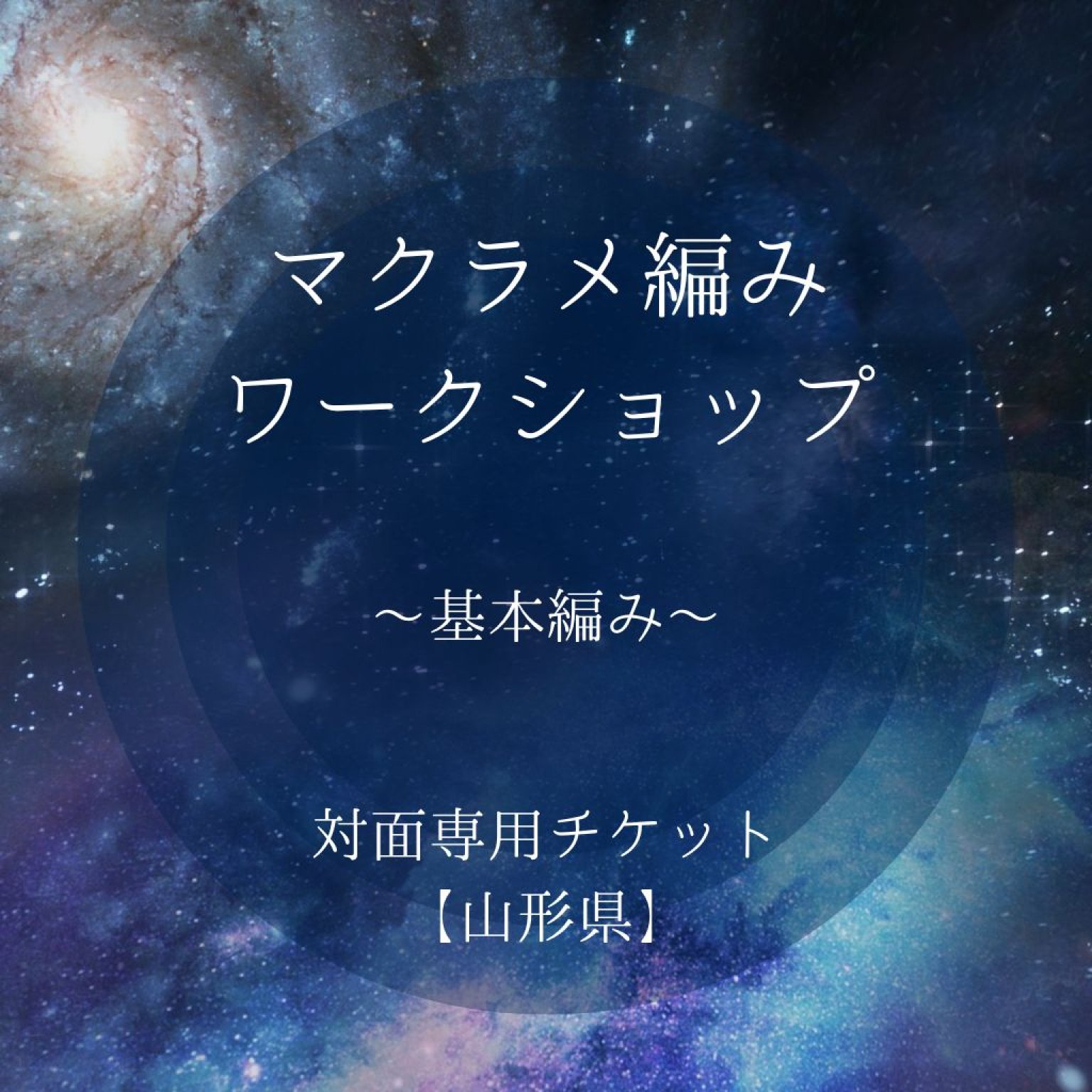 マクラメ編みワークショップ｜シャンティ｜山形