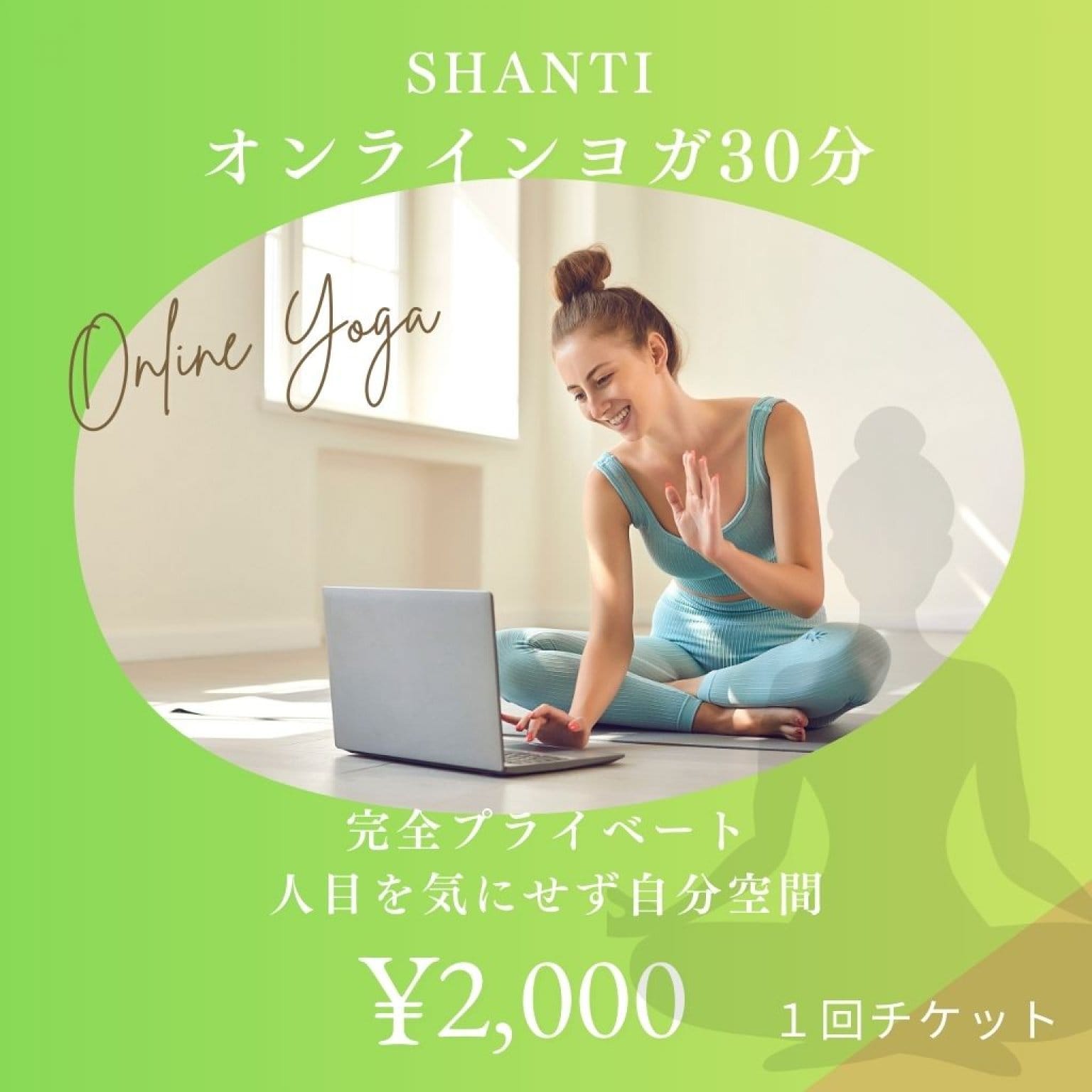 オンラインヨガ30分｜1回チケット ｜プライベートレッスン｜シャンティ｜山形