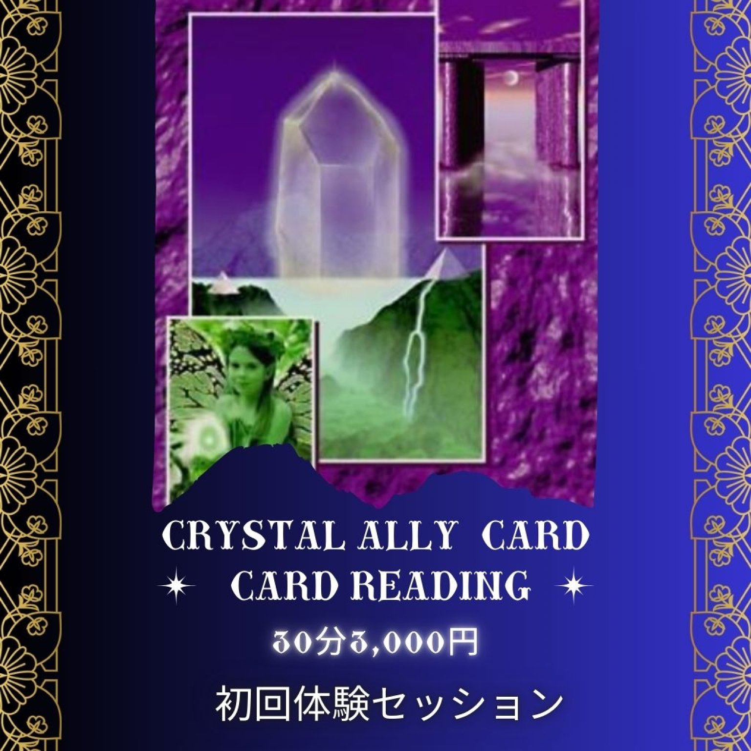 カードリーディング｜クリスタルアライカード｜対面/zoom｜シャンティ｜山形