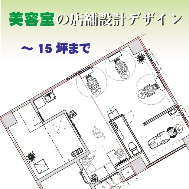 店舗設計平面レイアウト図 作成 - リード・クリエーション
