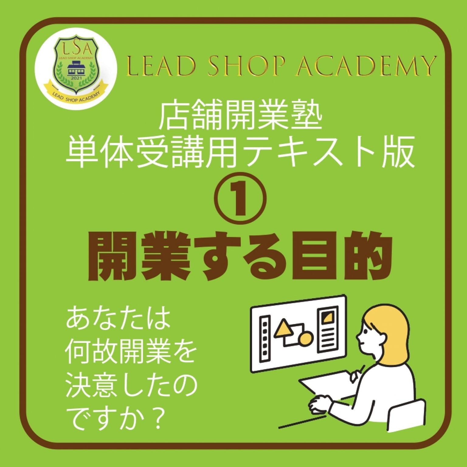 【店舗開業塾|①開業する目的編】＜単体テキスト＞開業を思いたった人が勉強するテキスト/事業目的の認識を明確に/現在地の確認から/コンセプトの明確化