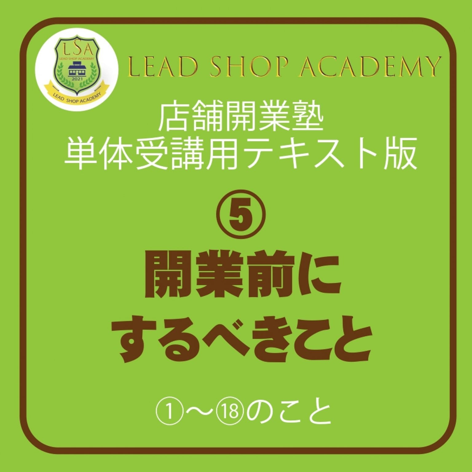 【店舗開業塾|⑤開業前にするべきこと編】＜単体テキスト＞開業を思いたった人が勉強するテキスト/開業前にするべきこと/飲食店開業/理美容室開業