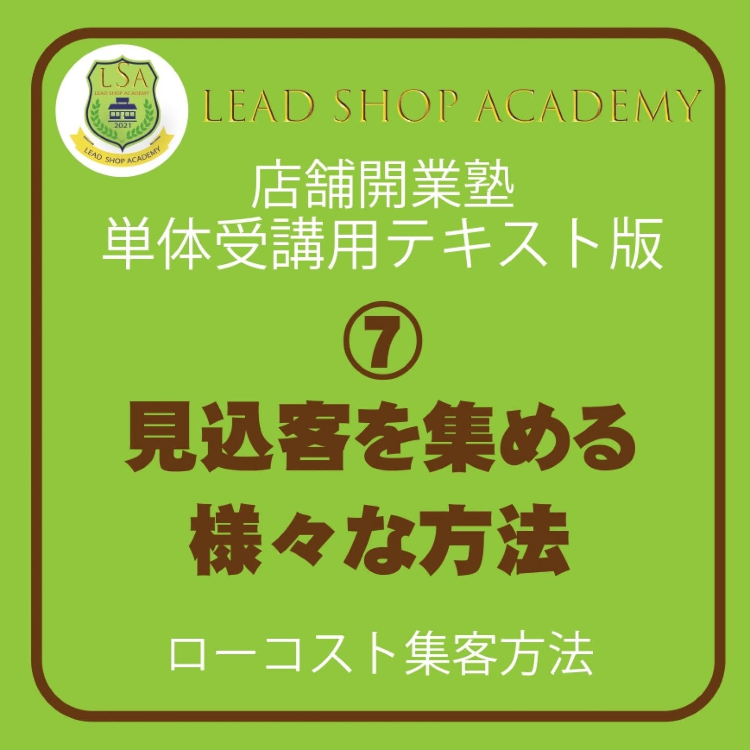 【店舗開業塾|⑦見込客を集める様々な方法編】＜単体テキスト＞開業を思いたった人が勉強するテキスト/見込客を集める様々な方法/飲食店開業/理美容室開業/集客方法