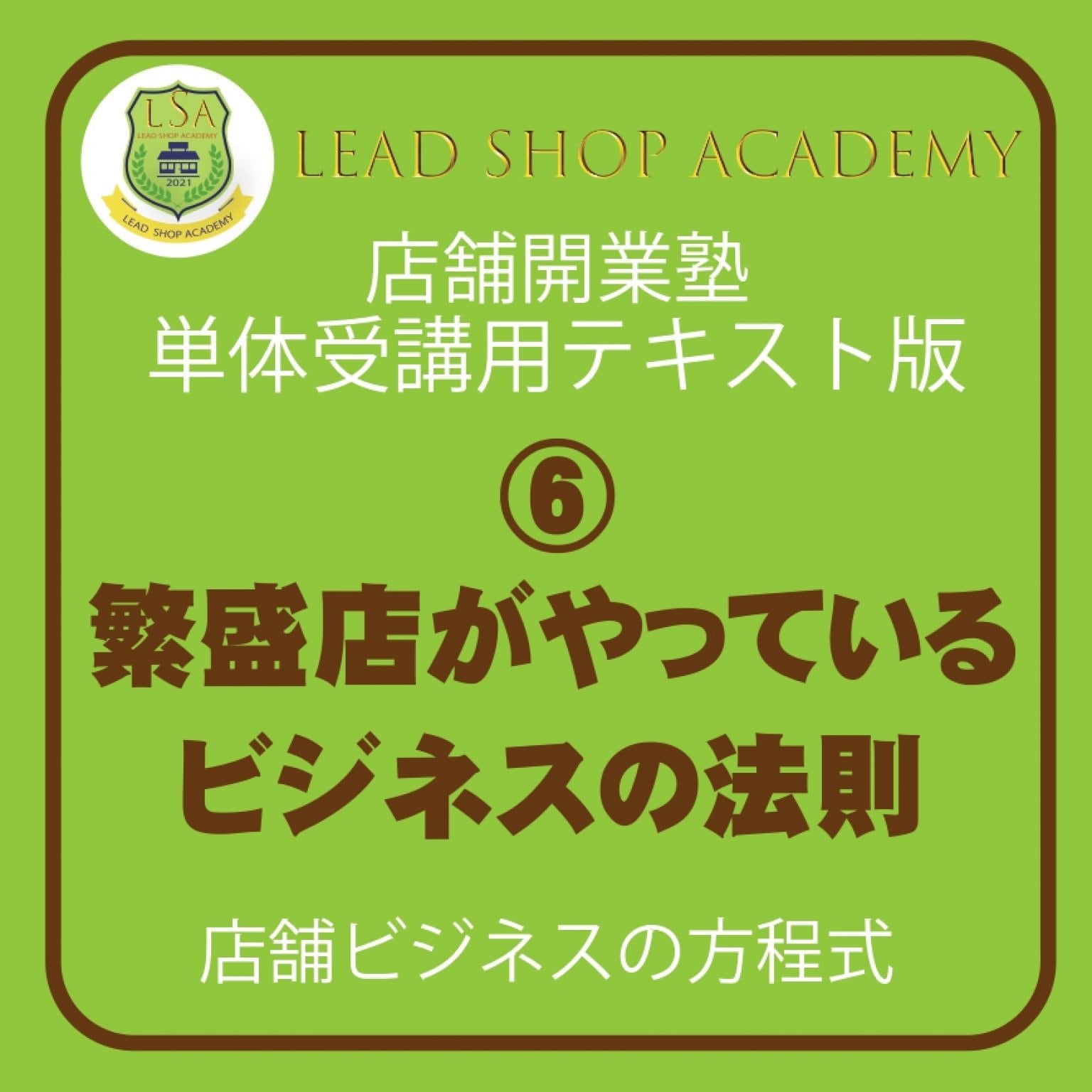 【店舗開業塾|⑥繁盛店がやっているビジネスの法則編】＜単体テキスト＞開業を思いたった人が勉強するテキスト/繁盛店がやっているビジネスの法則/飲食店開業/理美容室開業/集客方法